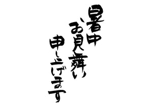 暑中お見舞い申し上げます。