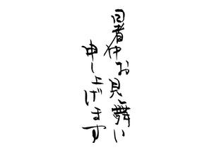 暑中お見舞い申し上げます。