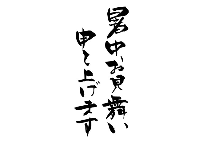 暑中お見舞い申し上げます。