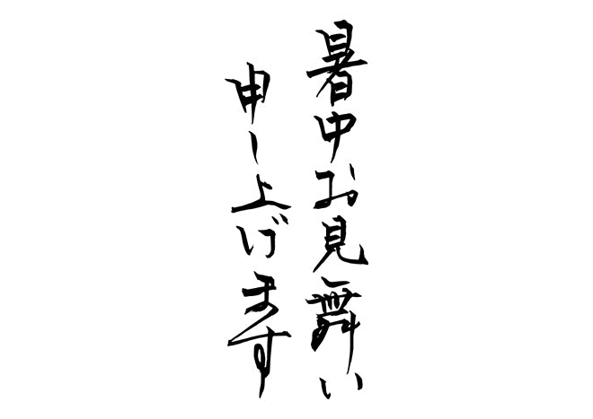 暑中お見舞い申し上げます。