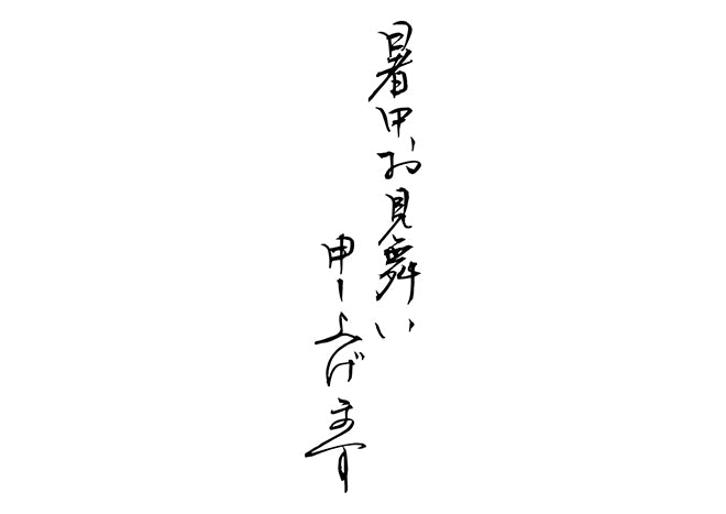 暑中お見舞い申し上げます。