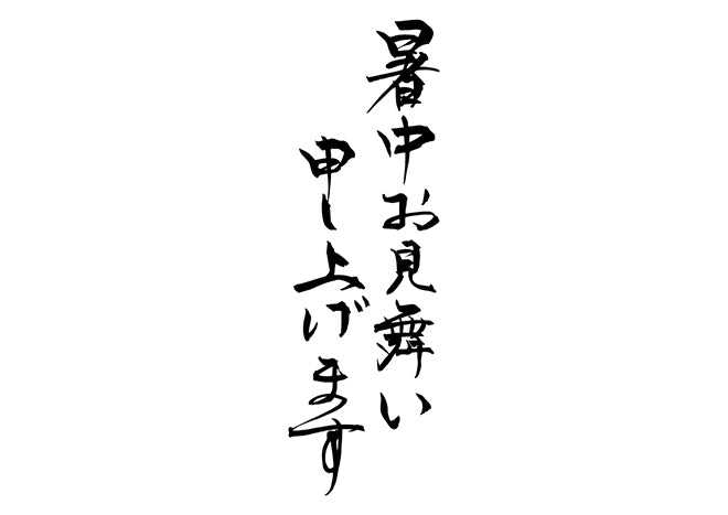 暑中お見舞い申し上げます。