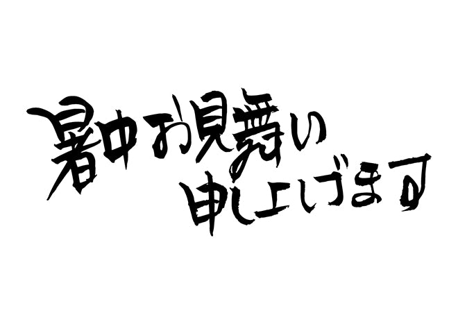 暑中お見舞い申し上げます。