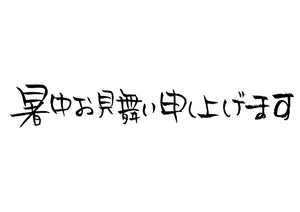 暑中お見舞い申し上げます。