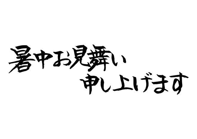 暑中お見舞い申し上げます。