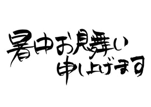 暑中お見舞い申し上げます。