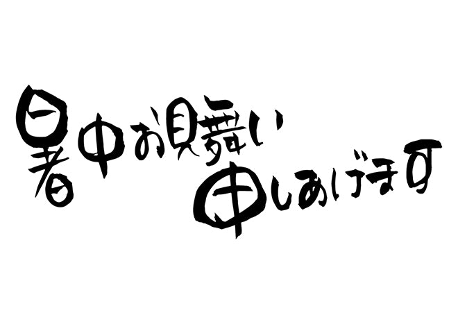 暑中お見舞い申し上げます。