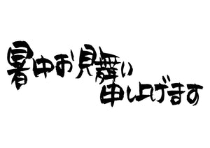 暑中お見舞い申し上げます。