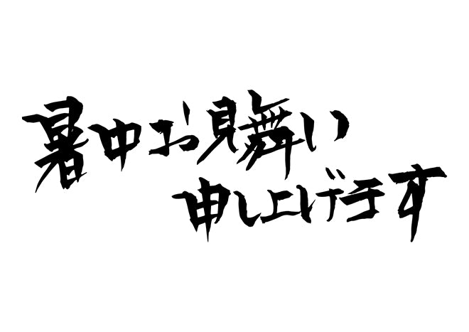 暑中お見舞い申し上げます。