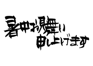 暑中お見舞い申し上げます。