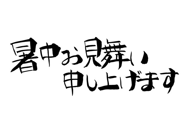 暑中お見舞い申し上げます。