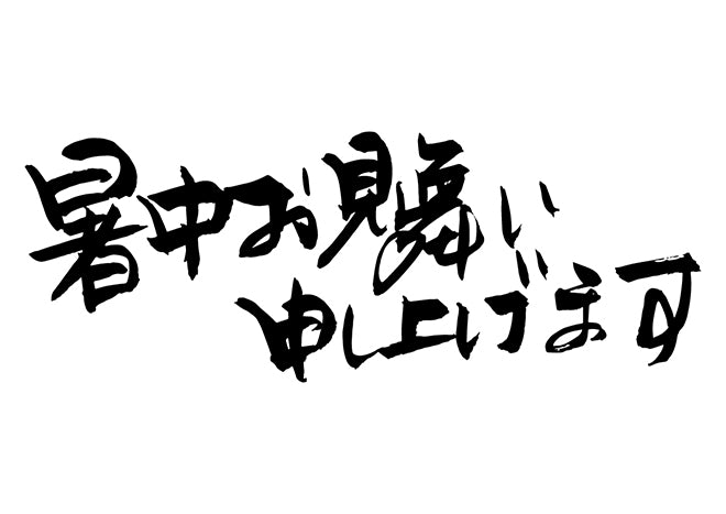 暑中お見舞い申し上げます。