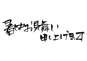 暑中お見舞い申し上げます。