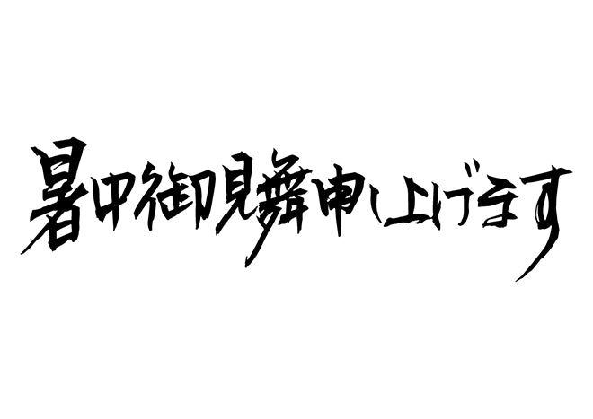 暑中お見舞い申し上げます。