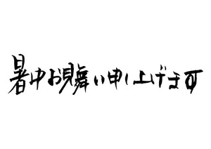 暑中お見舞い申し上げます。