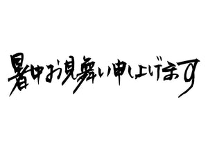 暑中お見舞い申し上げます。