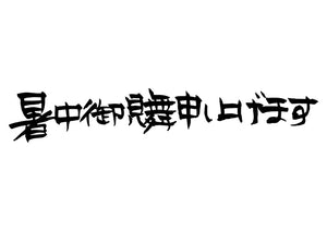 暑中お見舞い申し上げます。