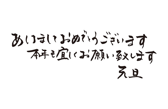 あけましておめでとうございます本年も宜しくお願い致します元旦