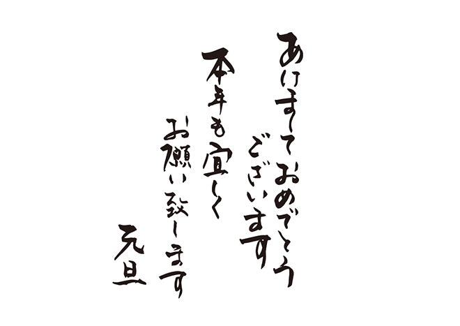 あけましておめでとうございます本年も宜しくお願い致します元旦