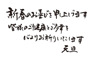 新春のお喜びを申し上げます皆様のご健康とご多幸を心よりお祈りいたします元旦