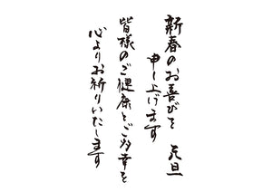 新春のお喜びを申し上げます皆様のご健康とご多幸を心よりお祈りいたします元旦