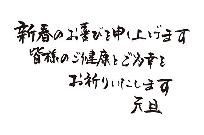 新春のお喜びを申し上げます皆様のご健康とご多幸をお祈りいたします元旦