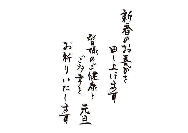 新春のお喜びを申し上げます皆様のご健康とご多幸をお祈りいたします元旦