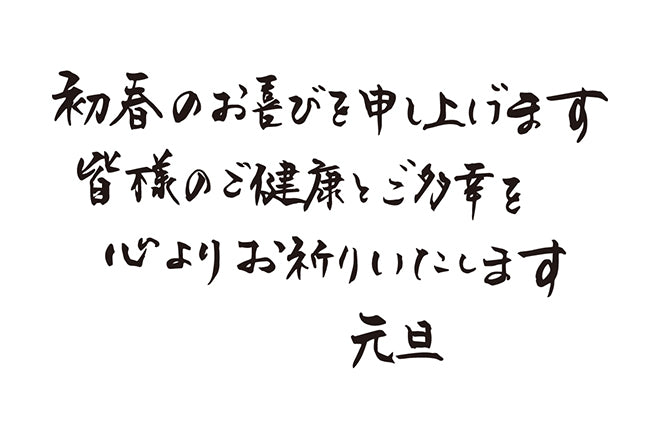 初春のお喜びを申し上げます皆様のご健康とご多幸を心よりお祈りいたします元旦