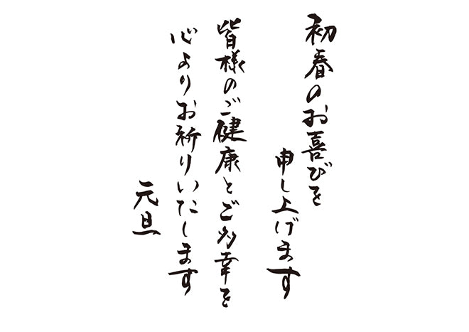 初春のお喜びを申し上げます皆様のご健康とご多幸を心よりお祈りいたします元旦