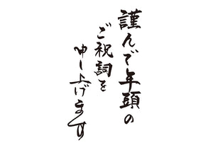 謹んで年頭のご祝詞を申し上げます元旦