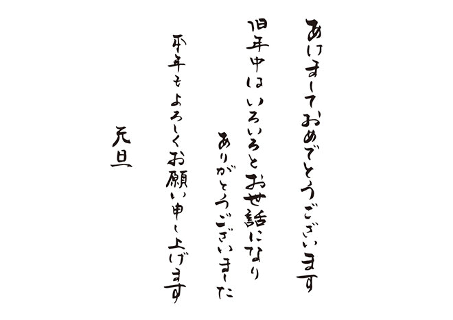 あけましておめでとうございます旧年中はいろいろとお世話になりありがとうございました本年もよろしくお願い申し上げます元旦