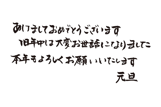 あけましておめでとうございます旧年中は大変お世話になりました本年もよろしくお願いいたします元旦