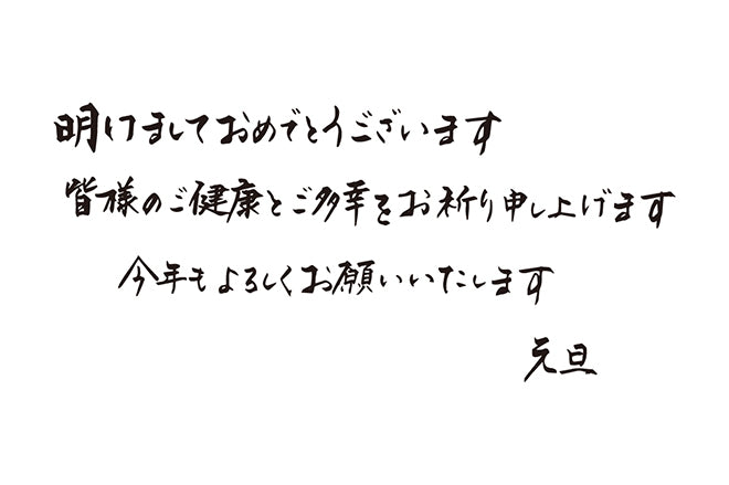 明けましておめでとうございます皆様のご健康とご多幸をお祈り申し上げます今年もよろしくお願いいたします元旦