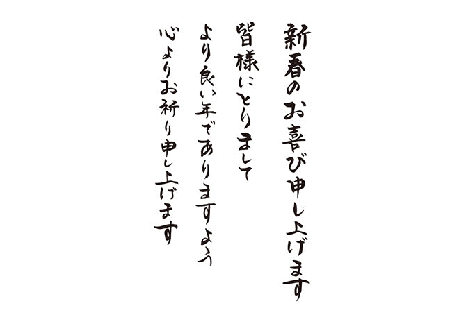 新春のお喜び申し上げます皆様方にとりましてより良い年でありますよう心よりお祈り申し上げます元旦