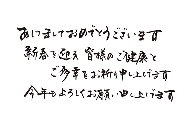 あけましておめでとうございます新春を迎え皆様のご健康とご多幸をお祈り申し上げます今年もよろしくお願い申し上げます元旦