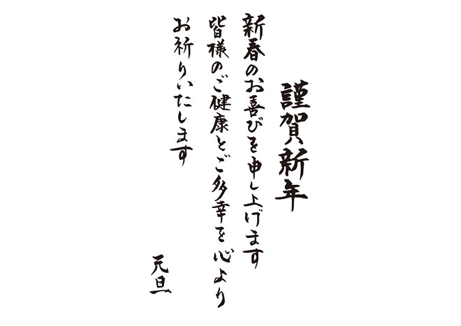 謹賀新年新春のお喜びを申し上げます皆様のご健康とご多幸を心よりお祈りいたします元旦