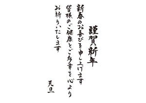 謹賀新年新春のお喜びを申し上げます皆様のご健康とご多幸を心よりお祈りいたします元旦