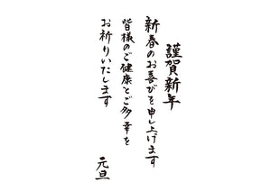 謹賀新年新春のお喜びを申し上げます皆様のご健康とご多幸をお祈りいたします元旦