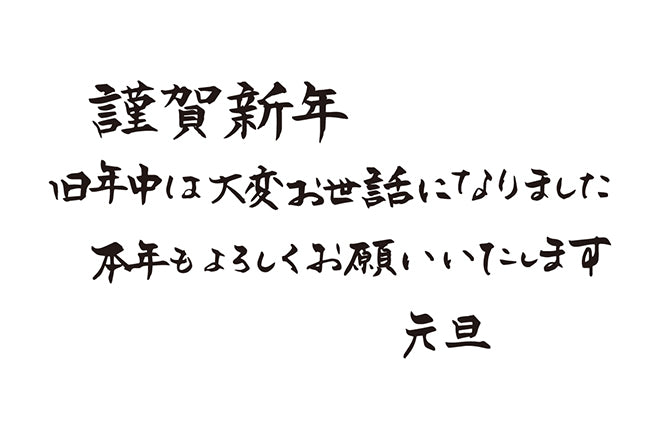 謹賀新年旧年中は大変お世話になりました本年もよろしくお願いいたします元旦