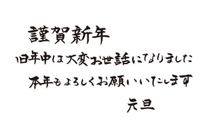 謹賀新年旧年中は大変お世話になりました本年もよろしくお願いいたします元旦