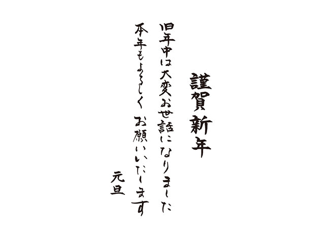 謹賀新年旧年中は大変お世話になりました本年もよろしくお願いいたします元旦