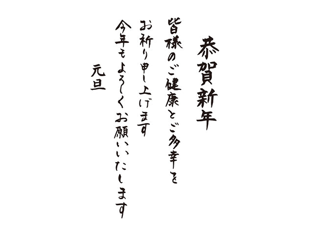 恭賀新年皆様のご健康とご多幸をお祈り申し上げます今年もよろしくお願いいたします元旦