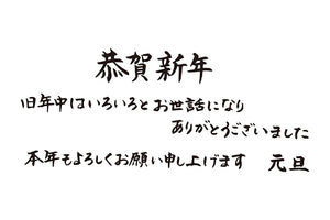 恭賀新年旧年中はいろいろとお世話になりありがとうございました本年もよろしくお願い申し上げます元旦