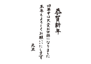 恭賀新年旧年中は大変お世話になりました本年もよろしくお願いいたします元旦