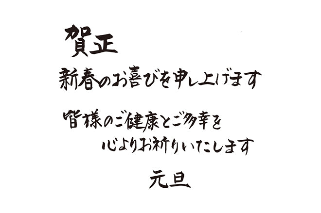 賀正新春のお喜びを申し上げます皆様のご健康とご多幸を心よりお祈りいたします元旦