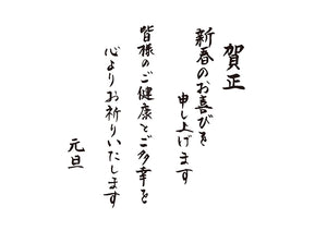 賀正新春のお喜びを申し上げます皆様のご健康とご多幸を心よりお祈りいたします元旦