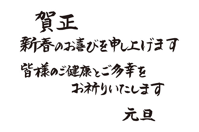 賀正新春のお喜びを申し上げます皆様のご健康とご多幸をお祈りいたします元旦