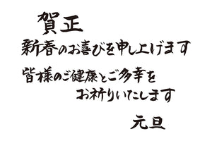 賀正新春のお喜びを申し上げます皆様のご健康とご多幸をお祈りいたします元旦