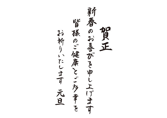 賀正新春のお喜びを申し上げます皆様のご健康とご多幸をお祈りいたします元旦