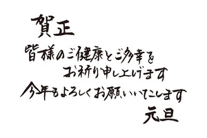 賀正皆様のご健康とご多幸をお祈り申し上げます今年もよろしくお願いいたします元旦